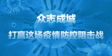 共抗疫情，天坦在行動