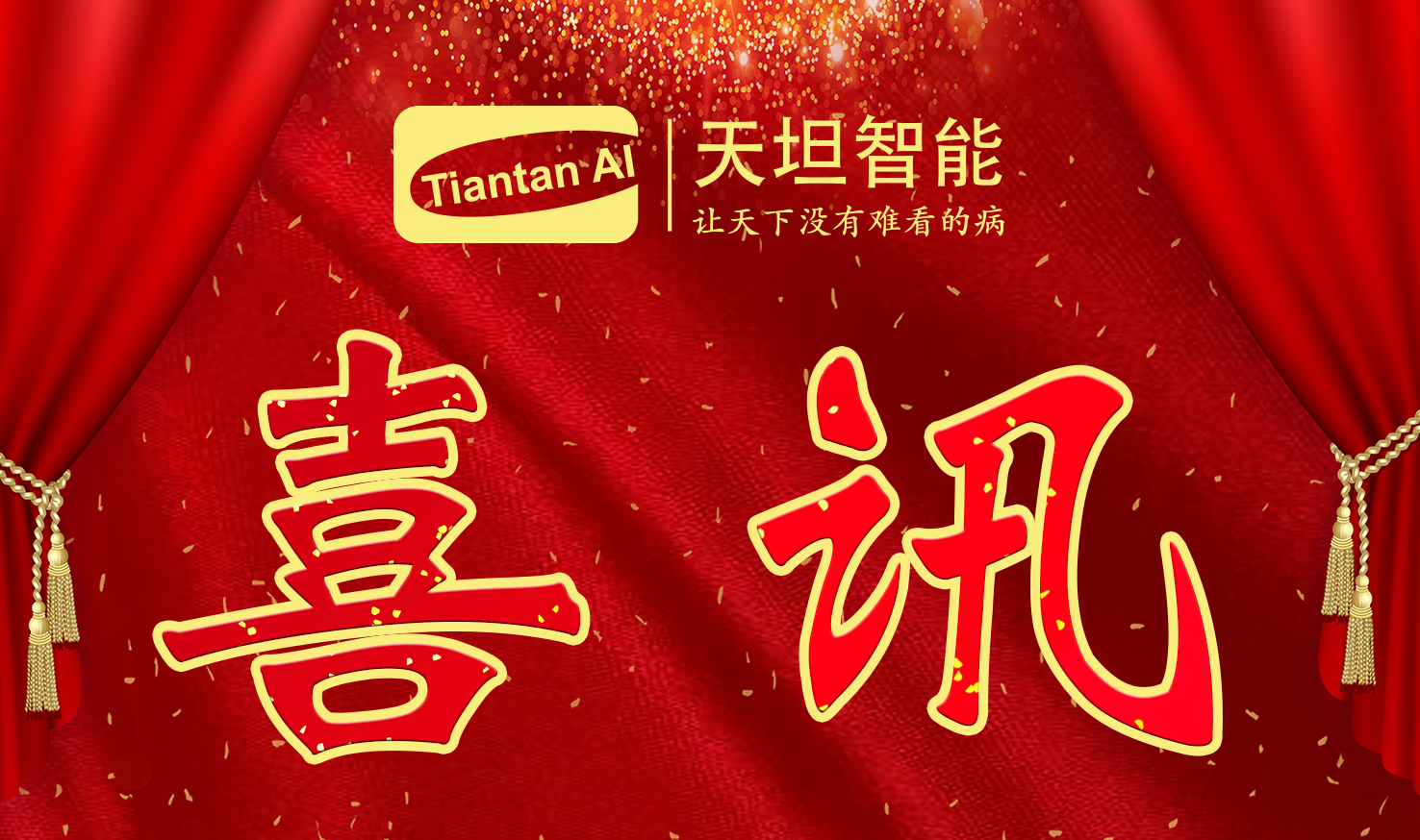 喜訊！北京天坦智能入選北京市2022年度“專(zhuān)精特新”名單